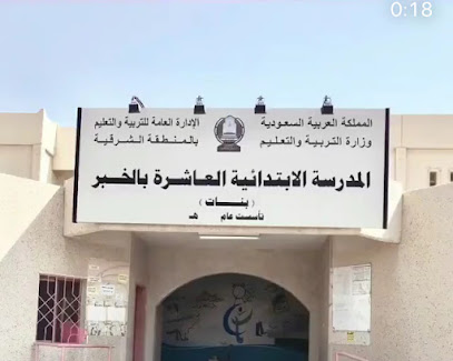الابتدائيه العاشرة بالخبر للبنات - Saudi Arabia|Al Khobar 34442|Madinat Al Umal|4334 Prince Muqrin St
