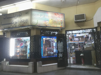 سوبر ماركت الركبان - Taif 26522