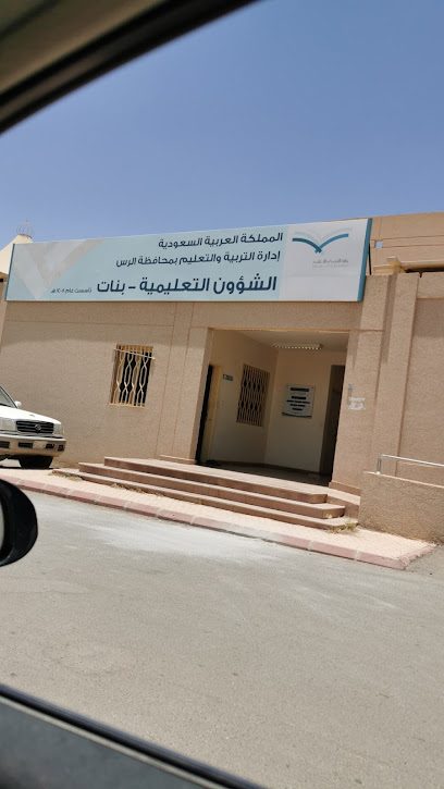 الشؤون التعليمية- بنات - Ar Rass 58891،