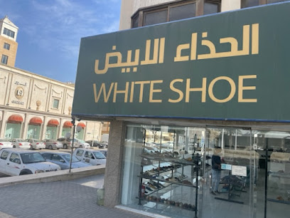 معرض الحذاء الأبيض - الرياض -