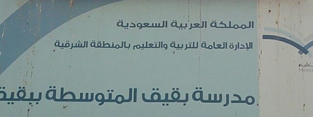 مدرسة بقيق البقيق ببقيق ABBI01 - بقيق -