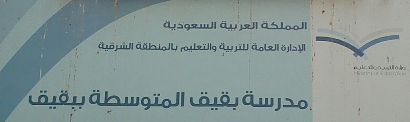 مدرسة بقيق البقيق ببقيق ABBI01 - Saudi Arabia|Buqayq 33261|المدينة،|WMG6+4VQ
