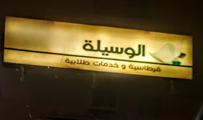 قرطاسية الوسيلة - شقراء -