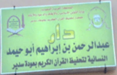 دار عبدالرحمن ابوحيمد لتحفيظ القرآن الكريم - اودت سدير -