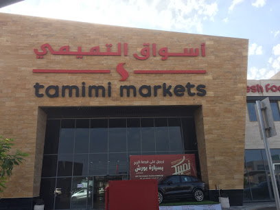 أسواق التميمي - Saudi Arabia|Al Khobar 34432|Al Hizam Al Thahabi|King Fahd Road