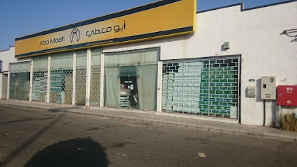 مكتبة أبو معطى - مكتبة أبو معطى - Saudi Arabia|Al Madinah Al Munawwarah 42365|Ad Duwaikhilah|Airport Rd