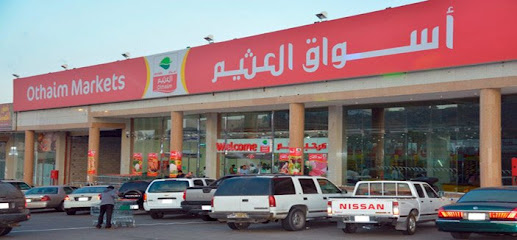 أسواق عبدالله العثيم - Saudi Arabia|Tabuk|47512 شارع الملك فهد|شارع الملك عبد العزيز