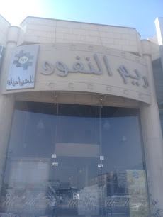 ريم النفود - Riyadh 14511