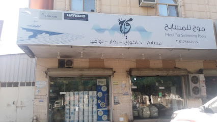 موج للمسابح - مكة المكرمة - +966 53 695 5481