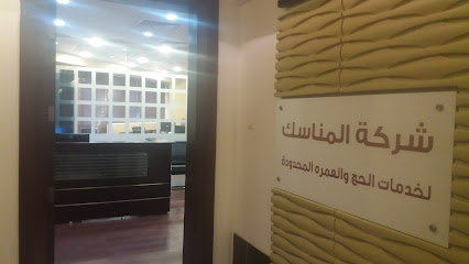 شركة المناسك لخدمات الحج والعمره المحدودة - Mecca 24243