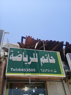 حاتم للرياضة - Jeddah 22235
