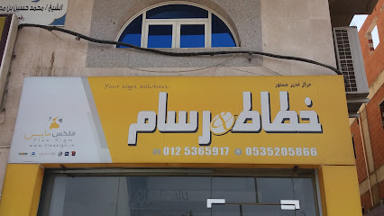 خطاط ورسام فلكس ساين - Saudi Arabia|Mecca 24351|Al Shoqiyah|شارع الشيخ محمد بن جبير،
