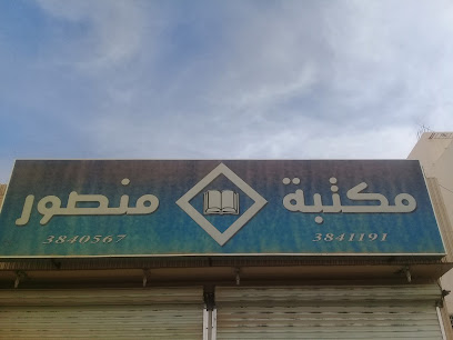 مكتبة وقرطاسية منصور 2 - Saudi Arabia|Buraydah 52385|Alakhdar|Ali Ibn Abi Talib Rd