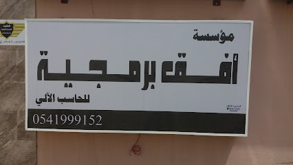 مؤسسة أفق برمجية - Saudi Arabia|Abha 62583|7664