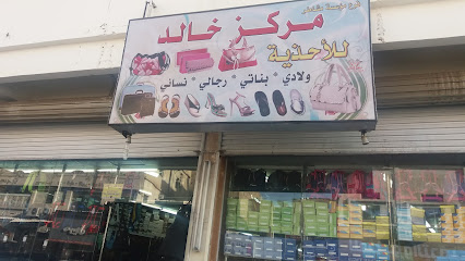 مركز خالد للأحذية - الطائف - +966 55 924 5283