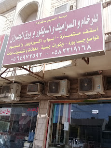 مؤسسة الصويفي للمقاولات للرخام والسيراميك والديكور - Saudi Arabia|Riyadh|khaled ebn el waleed|PM7G+C4F