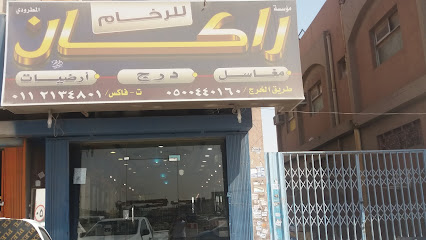 مؤسسة راكان المطرودي للرخام والسيراميك والمغاسل - الرياض - +966 11 213 4801