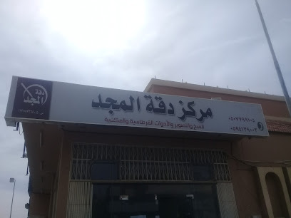 مركز دقة المجد للنسخ والتصوير والأدوات والمكتبية - Buraydah 52382