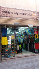 الشيك للاسبورات والرياضة - Saudi Arabia|Taif 26522|Almantiqah Almarkaziyyah|Uqbah Ibn Nafie St