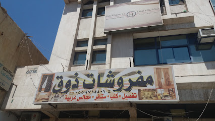 مفروشات ذوق - Tabuk 47312