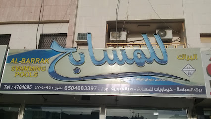البراك للمسابح - Riyadh 12434