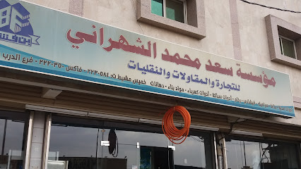 مؤسسة سعد محمد الشهراني - Saudi Arabia|Khamis Mushait 62433|Al Shifa|طريق المدينة العسكرية، الحرابي