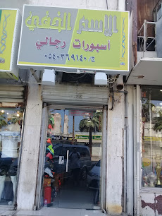 الأسم الخفي - Jeddah 22235