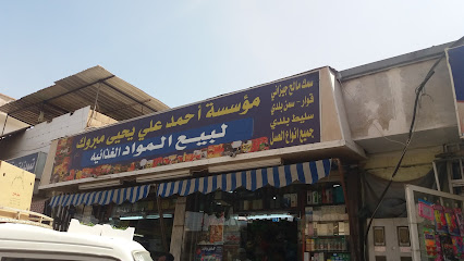 مؤسسة أحمد علي يحيى مبروك لبيع المواد الغذائية - Saudi Arabia|Tabuk 47914|Almunshiyah Al Qadimah|9HH6+H8Q