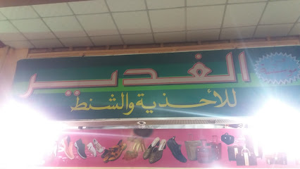 مؤسسة الغدير للأحذية والشنط - Saudi Arabia|Al Madinah Al Munawwarah 42312|As Sih|FH9W+XFJ