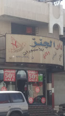 دار الجنز للأسبورات - Taif 26523