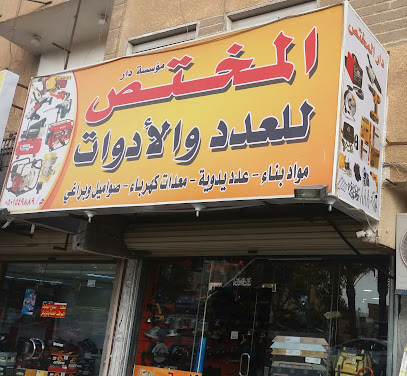 مؤسسة دار المختص للعدد والأدوات - تبوك - +966 55 761 6256