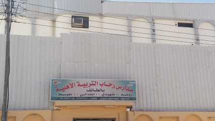 مدرسة الرحاب للتربية - Saudi Arabia|Taif 26561|8418