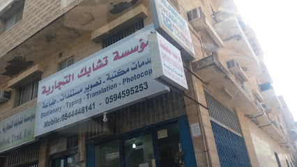 مؤسسة تشابك التجارية - Al Khobar 34611
