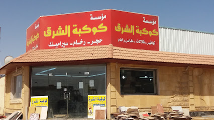 مؤسسة كوكبة الشرق - Saudi Arabia|Tabuk 47722|شارع المعارض|CFM6+R2J