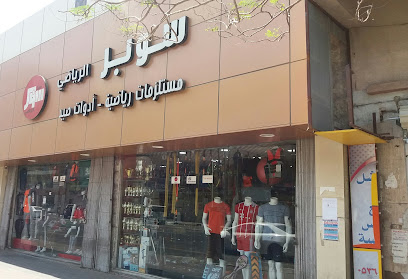 سوبر الرياضي للرياضه - Dammam 32242