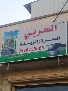 مكتب الحربي للعمرة والافراد - Buraydah 52354