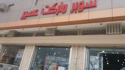 سوبر ماركت عسير - خميس مشيط - +966 50 892 1880