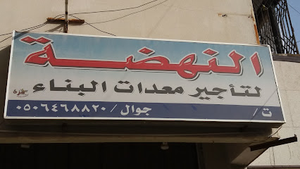 النهضة لتأجير معدات البناء - Abha 62521