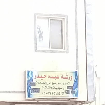 ورشة عبده حيدر - أبها - +966 50 571 5154