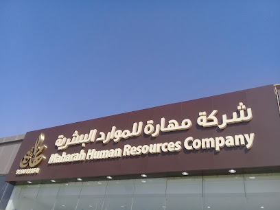 شركة مهارة البشرية - فرع سلطانة - بريدة - +966 9200 11151