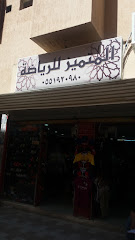 المتميز للرياضة - Taif 26522