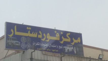 مركز فورد ستار لبيع واستبدال الجنوط والكفرات - Saudi Arabia|Tabuk 47913|Al Salihiyyah|9HV3+RV8