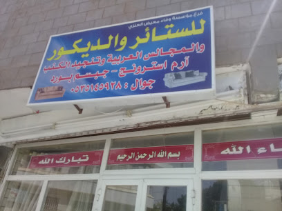 مؤسسة وفاء معيض العنزي للستائر والديكور - Tabuk 47914