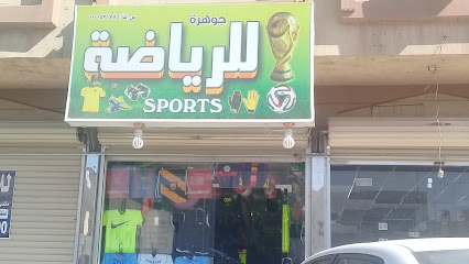 جوهرة للرياضة - Saudi Arabia|Riyadh 12251|Al Olaya