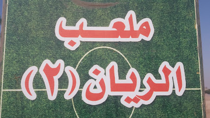 ملعب الريان 2 - Jeddah 22451