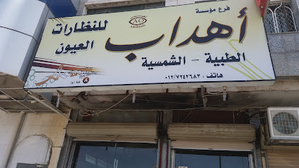 مؤسسة أهداب للنظارات العيون - Saudi Arabia|Taif 26571|Al Hawiyah|Airport Rd