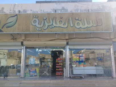 سلة الفيزية - Buraydah 52391