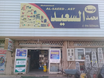 مؤسسة محمد السعيد للمعدات الصناعية ومواد البناء - Buraydah 52346
