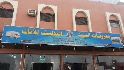 مفروشات البيت النظيف للأثاث - خميس مشيط - +966 53 182 6000