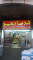 ثلاجة الحلواني - Mecca 24352